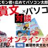 パソコン太郎VSホリエモン対談『これからのオンラインでの働き方』（木原さんに教える用）