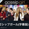 無駄に複雑で私利私欲にまみれた海外ドラマ『Gossip girl』を久々に見た話。
