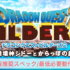 【DQB2】推奨スペック/必要動作環境【ドラゴンクエストビルダーズ２　破壊神シドーとからっぽの島】