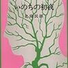 北条民雄　いのちの初夜　角川文庫