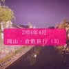 【3】倉敷1泊2日ののんびり旅【マタ旅】～晩御飯はそば！～