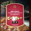 美味安心　ビーフカレー　中辛　\300（どんたく）