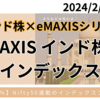 【信託報酬0.44%】eMAXIS インド株式インデックスの特徴とその他インド株投信との比較