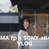 【VLOG】SIGMA fp x SONY a6400 x VLOG