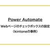 【Power Automate】Webページのチェックボックスの設定（kintoneの事例）