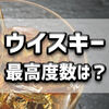 ウイスキーのアルコール度数の振り幅は？各酒類の度数と比較！