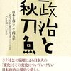 ▼『政治と秋刀魚』ジェラルド・カーティス