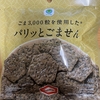 ファミリーマート『ごま3,000粒を使用した パリッとごません』を食べてみた！