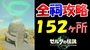 【ティアキン】全祠１５２ヶ所の攻略・全祠の場所（マップ）行き方やクリア方法、謎解きや隠し祠の出現方法（出し方）など全て説明します！【ゼルダの伝説ティアーズオブザキングダム】