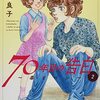 高階良子『毒とペン』その５（７０年代序盤から）