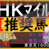 NHKマイルC2023【枠確定後最終予想】ここ狙っちゃいます！！土曜に続いて、今年も当てたいです！！　