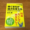 関係者だけが満足するワークショップを卒業できる一冊「稼ぐまちが地方を変える―誰も言わなかった１０の鉄則」