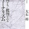 批判する／批判されるジャーナリズム