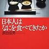 『日本人はなにを食べてきたか (角川ソフィア文庫)』『知っておきたい「食」の日本史 (角川ソフィア文庫)』『知っておきたい「食」の世界史 (角川ソフィア文庫)』