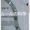 いただきもの：佐藤裕（2023）『ルールの科学：方法を評価するための社会学』