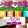 【たっつんのREIT紹介メモ📝】イオンリート投資法人【J-REITで分配金】