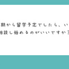 春学期はお急ぎください！韓国物件のお問い合わせ時期について