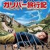 あれこれDVD（とかblu-rayとか）観た〜『ガリバー旅行記』『恋とニュースの作り方』『導火線 FLASH POINT』『MAD探偵 7人の容疑者』