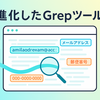 進化したGrepツール完全ガイド - 複数パターン同時抽出＆高度な条件組み合わせ【実践操作手順付き】