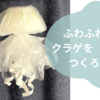 ふわふわクラゲを作ろう！