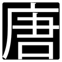 唐辛子研究所