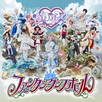 #らぶしっく「ファンタジーダンスホール」歌詞意味解釈｜おとぎ話を超える、愛と夢の非日常舞踏会