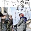 【日本映画】「君は永遠にそいつらより若い〔2020〕」を観ての感想・レビュー