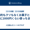 節約もクソもなくお菓子とかパンに2000円くらい使っちまった