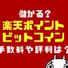 楽天ポイントビットコインは儲かる？手数料や評判は？【2023年9月最新】