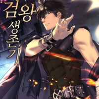 異世界剣王生存記 韓国版漫画 原作小説を無料先読み ピッコマ 大好き Webtoon