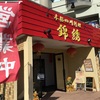 鶴原 「本格四川料理 錦綉」あの絶品中華屋さんが復活してるってよ！