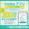 ドコモ、「irumo アプリリリース記念！200万ポイント山分けキャンペーン！」を実施