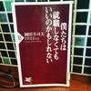 【未来への衝撃】『僕たちは就職しなくてもいいのかもしれない』〜岡田斗司夫さんに学ぶ「仕事」と「生き方」〜