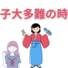 女子大多難の時代　武庫川女子大共学化