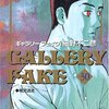 細野不二彦『ギャラリーフェイク』30巻