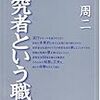 林周二『研究者という職業』書評