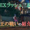 【ブルプロ】ＥＸラッシュ三段「王の戦い」紹介