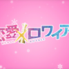 『恋愛×ロワイアル』感想