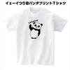 イェーイ！ツリ目パンダプリントＴシャツ　オリジナル商品です。