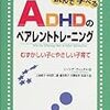 本の紹介：　ADHDのペアレントトレーニング　（今井注：　全然ADHDに限定された話ではないです！！）