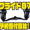 【リブレ】オールブラックのカスタムハンドル「グライド87」通販予約受付開始！