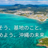 ５月２３日～７月２３日　「『辺野古』県民投票の会」、県民投票 (リファレンダム) を求める署名活動を実施中 !