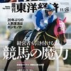 週刊東洋経済の競馬特集は読み応えアリ！その他dマガジンで読んだ雑誌・記事感想