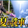 【真夏の洗車は〇〇をしないと水シミ、ムラだらけに....】誰でもできる真夏の洗車の教科書