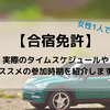【合宿免許】女性一人でも大丈夫！教習所でのタイムスケジュールとオススメの参加時期