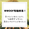 【WWOOF！】暮らしながら旅するサステナブルライフ！？今日から始めた！