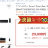 【サウンドバー】BoseのSmart Soundbar 300がビックカメラ.comで51%引き