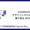 crowdworks.jp のデザインシステム構築活動を振り返る 2023 (実装編)