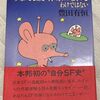 私的読書録による、豊田有恒の想い出と追悼