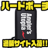 【アピア】小物収納にオススメ「ハードポーチ」通販サイト入荷！